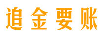 清镇债务追讨催收公司